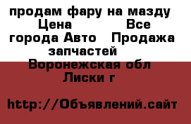 продам фару на мазду › Цена ­ 9 000 - Все города Авто » Продажа запчастей   . Воронежская обл.,Лиски г.
